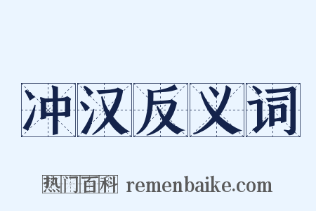 冲汉反义词是什么意思的图片